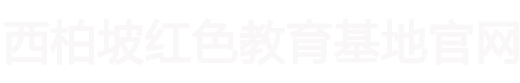 西柏坡干部培训基地官网